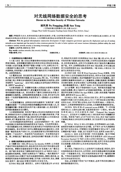 对无线网络数据安全的思考