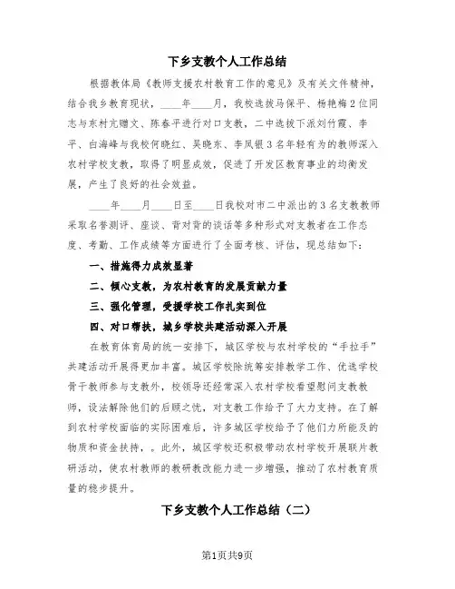 下乡支教个人工作总结(4篇)
