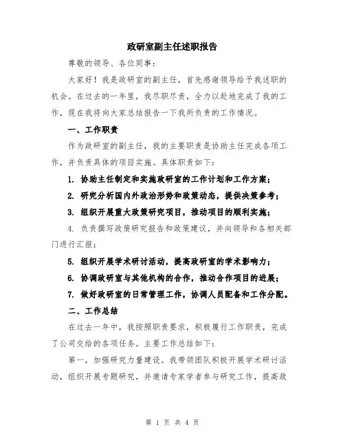 政研室副主任述职报告