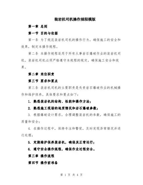 装岩机司机操作规程模版
