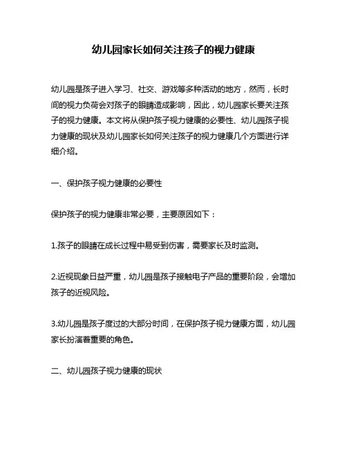 幼儿园家长如何关注孩子的视力健康
