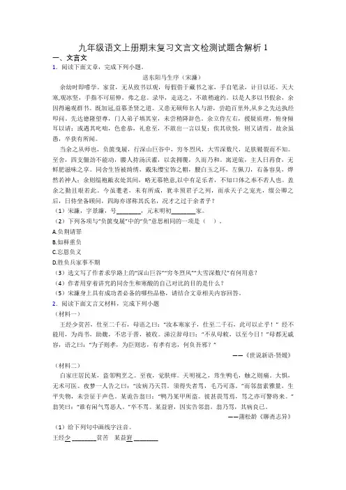 九年级语文上册期末复习文言文检测试题含解析1