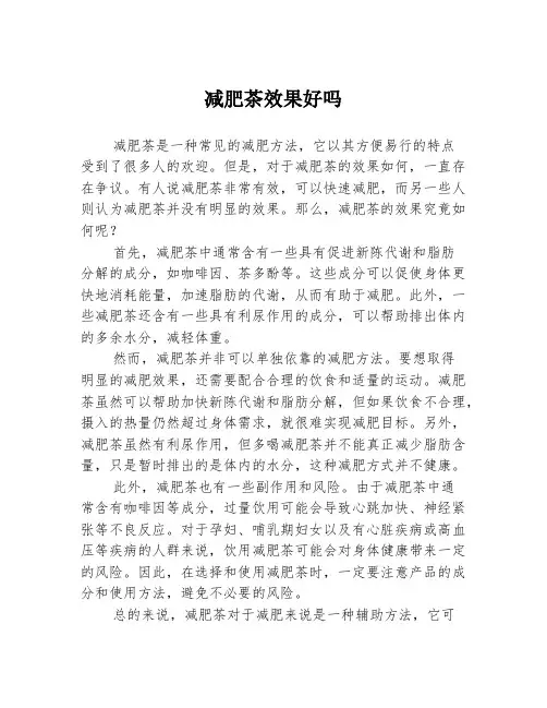 减肥茶效果好吗