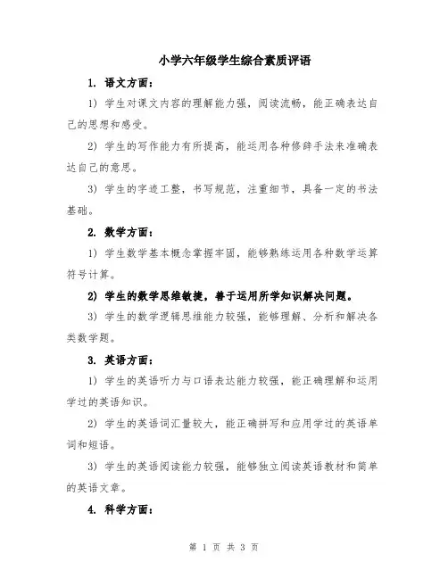 小学六年级学生综合素质评语