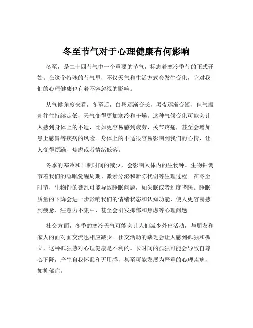 冬至节气对于心理健康有何影响