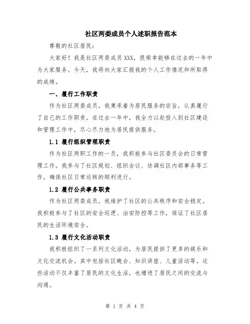 社区两委成员个人述职报告范本