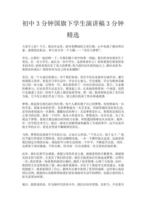 初中3分钟国旗下学生演讲稿3分钟精选