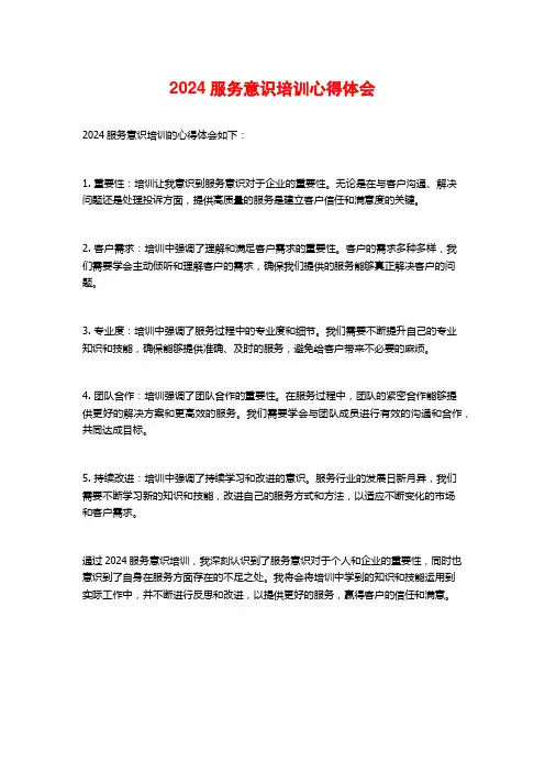 2024服务意识培训心得体会
