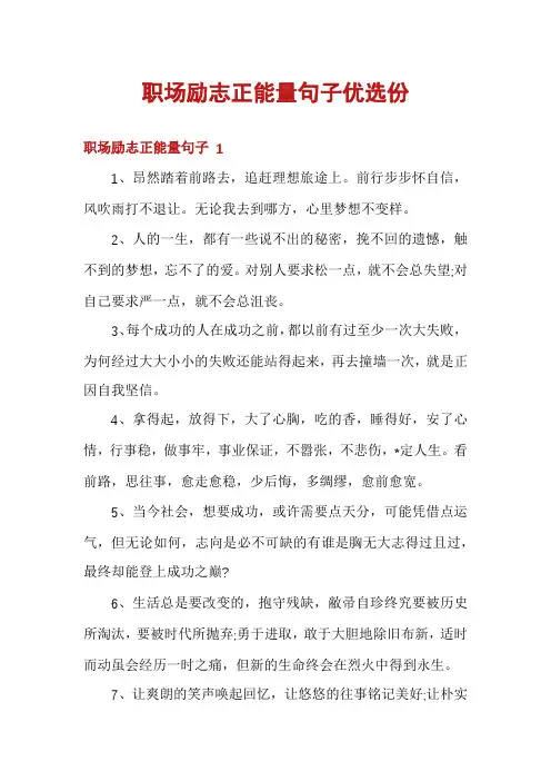 职场励志正能量句子优选份