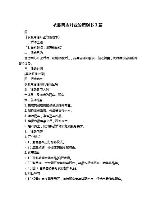 衣服商店开业的策划书3篇