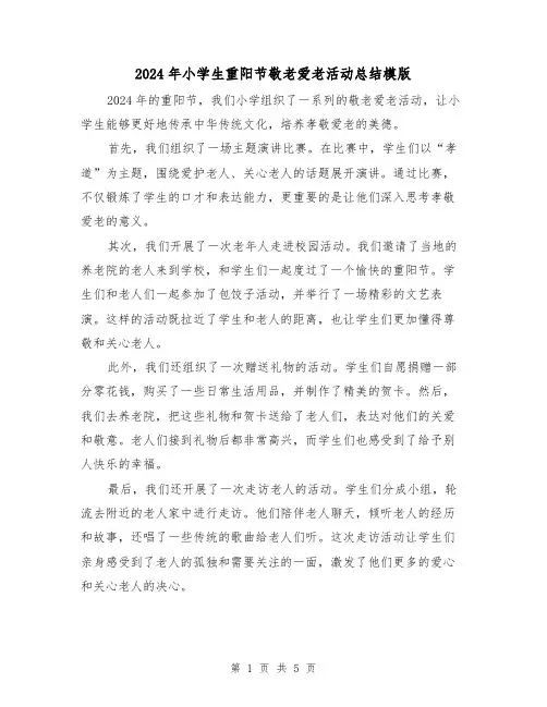 2024年小学生重阳节敬老爱老活动总结模版（3篇）