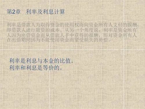 利率及利息计算