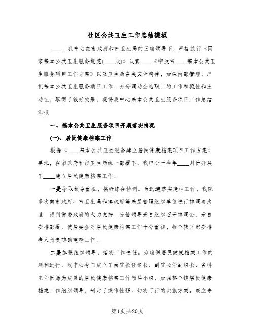 社区公共卫生工作总结模板(6篇)