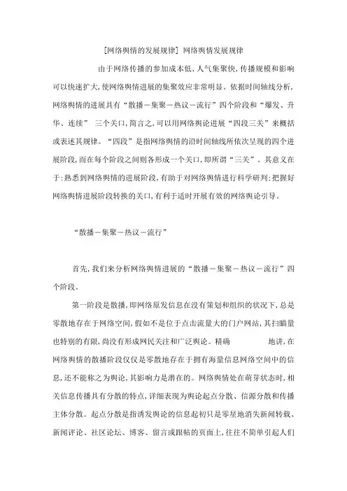 网络舆情的发展规律网络舆情发展规律