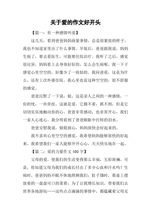 关于爱的作文好开头