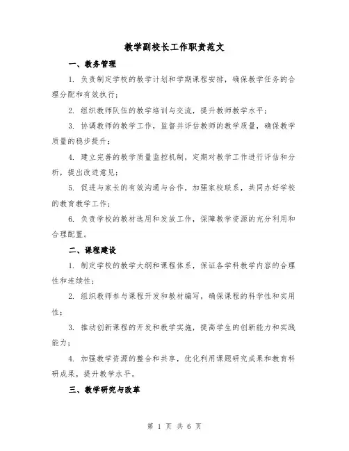 教学副校长工作职责范文（三篇）