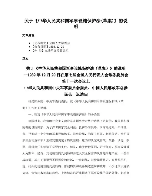关于《中华人民共和国军事设施保护法(草案)》的说明