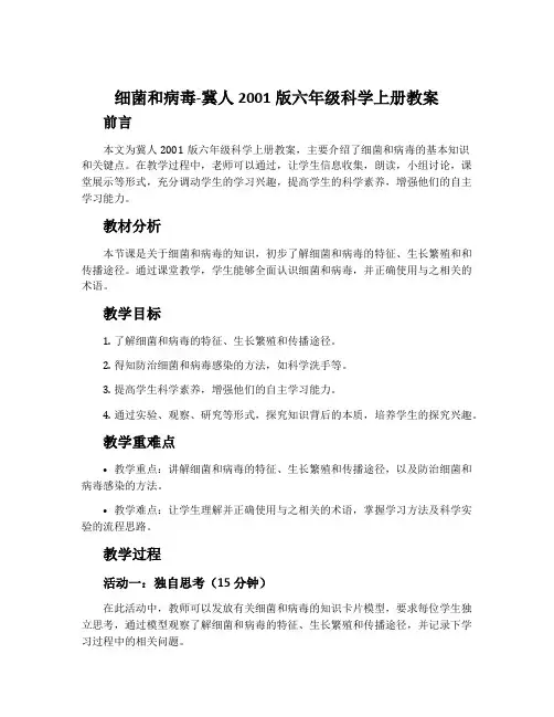 细菌和病毒-冀人2001版六年级科学上册教案