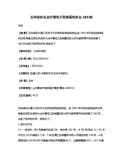 五味保肝丸治疗慢性乙型病毒性肝炎280例