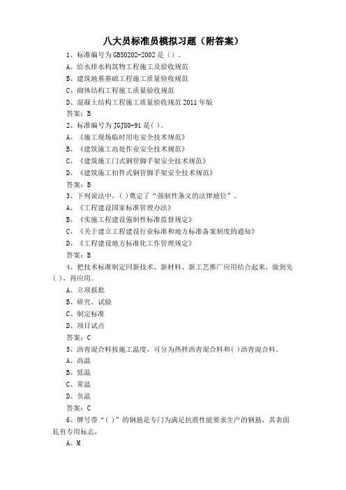 八大员标准员模拟习题(附答案)