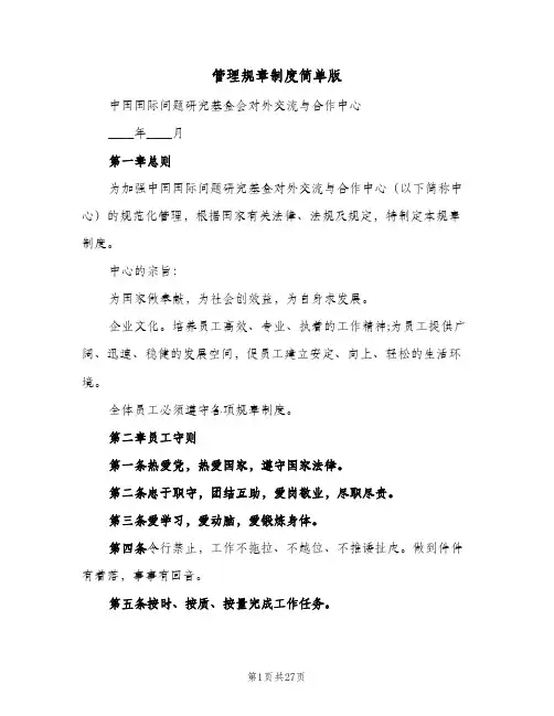 管理规章制度简单版(三篇)