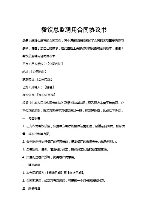 餐饮总监聘用合同协议书