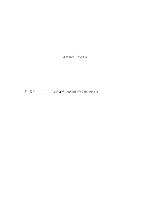 基于51单片机的无线智能交通灯控制系统课程设计