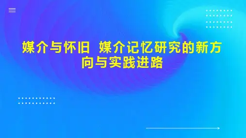 媒介与怀旧 媒介记忆研究的新方向与实践进路