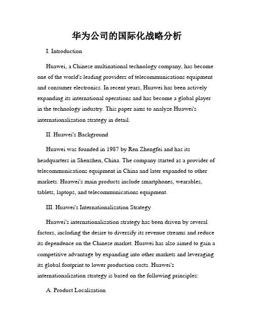 华为公司的国际化战略分析