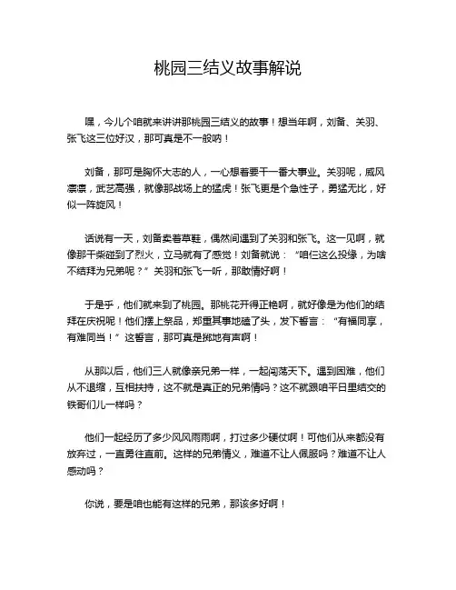 桃园三结义故事解说