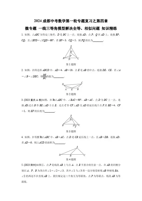 2024成都中考数学第一轮专题复习之一线三等角模型解决全等、相似问题 知识精练(含答案)