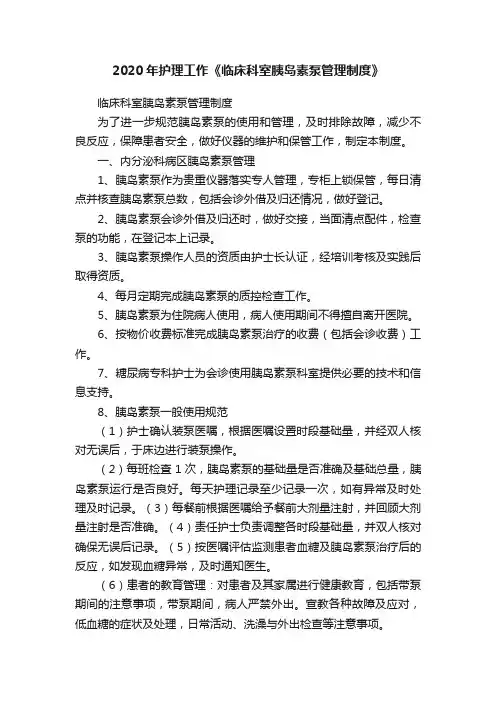 2020年护理工作《临床科室胰岛素泵管理制度》