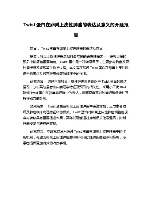 Twist蛋白在卵巢上皮性肿瘤的表达及意义的开题报告