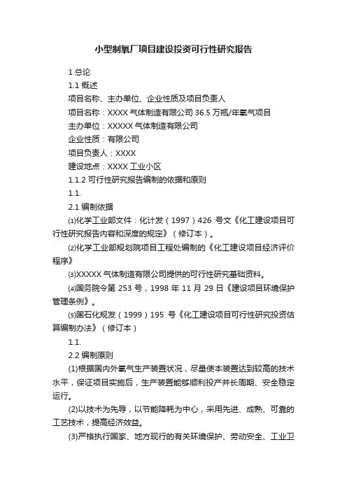 小型制氧厂项目建设投资可行性研究报告