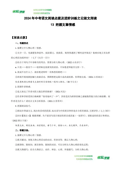 13 把握文章情感-2024年中考语文阅读点拨及进阶训练(原卷版)
