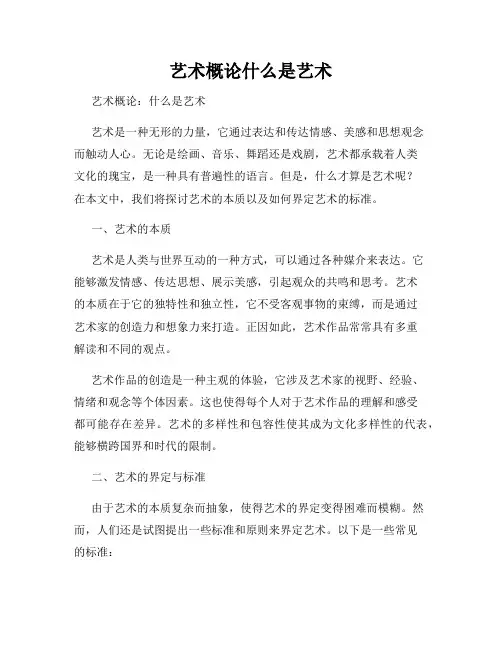 艺术概论什么是艺术