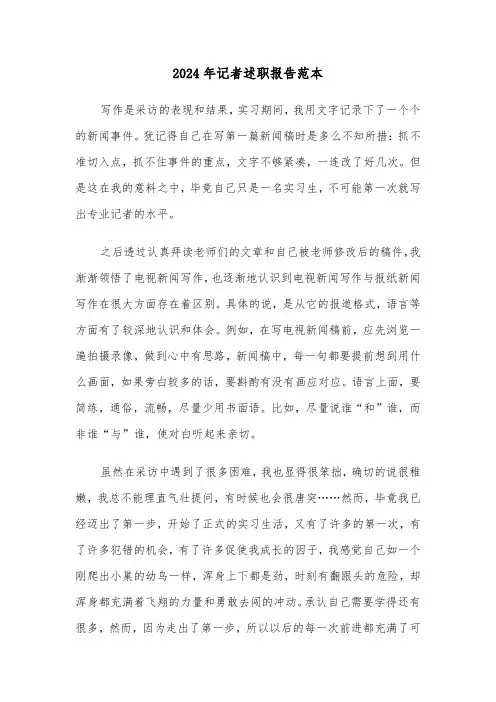 2024年记者述职报告范本（3篇）