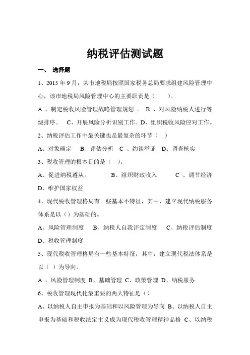 纳税评估测试题