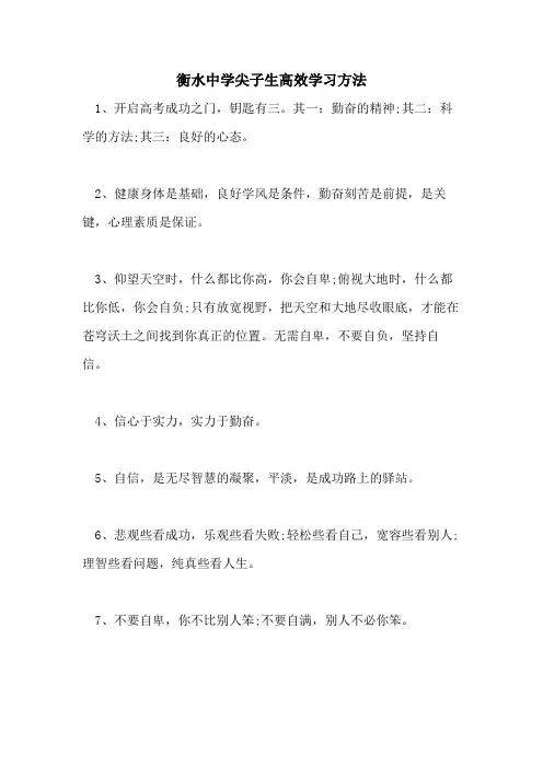 衡水中学尖子生高效学习方法