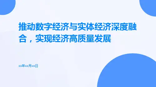 数字经济论文推动数字经济与实体经济深度融合,实现经济高质量发展