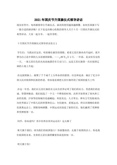 2021年国庆节升国旗仪式领导讲话