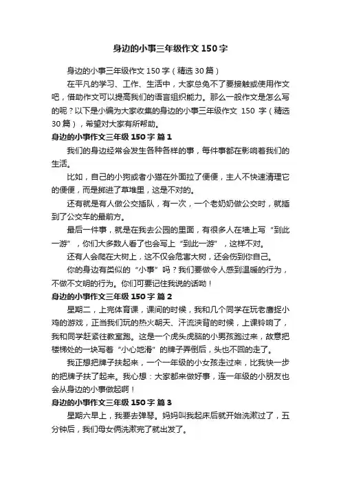 身边的小事三年级作文150字