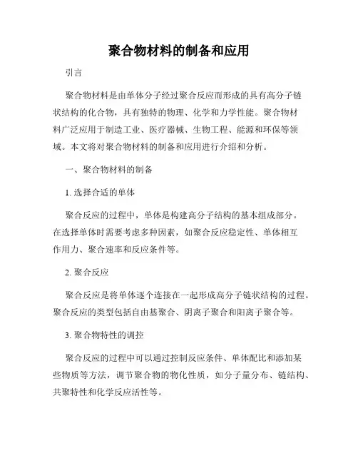 聚合物材料的制备和应用