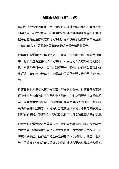 检察官职业道德的内容