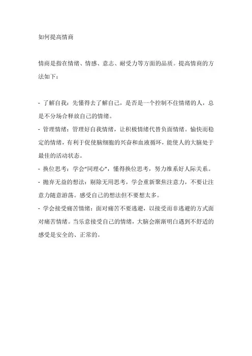 如何提高情商
