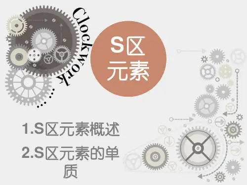 无机化学 S区元素概述单质及其物理化学性质