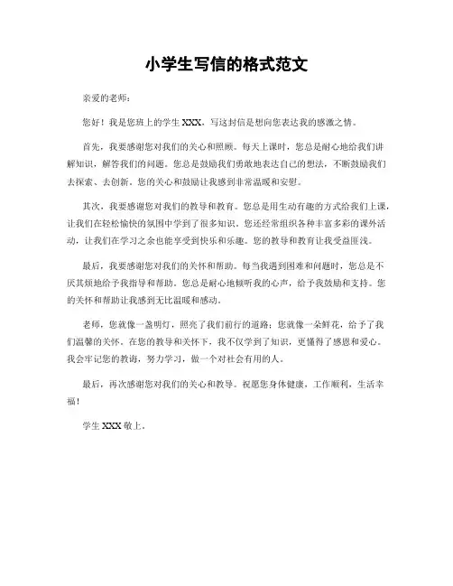 小学生写信的格式范文