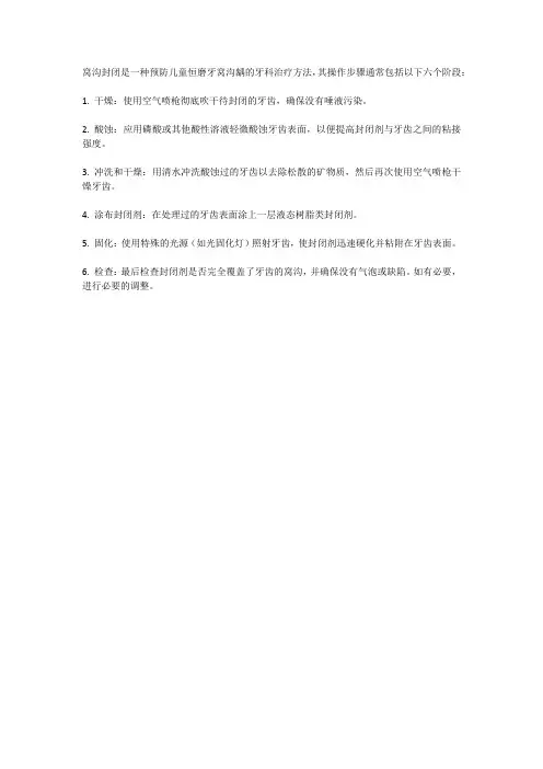 窝沟封闭的六项简要操作步骤