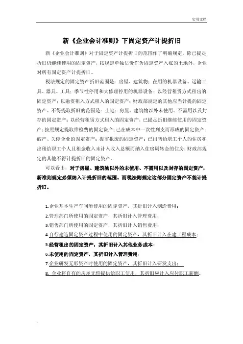 新《企业会计准则》下固定资产计提折旧