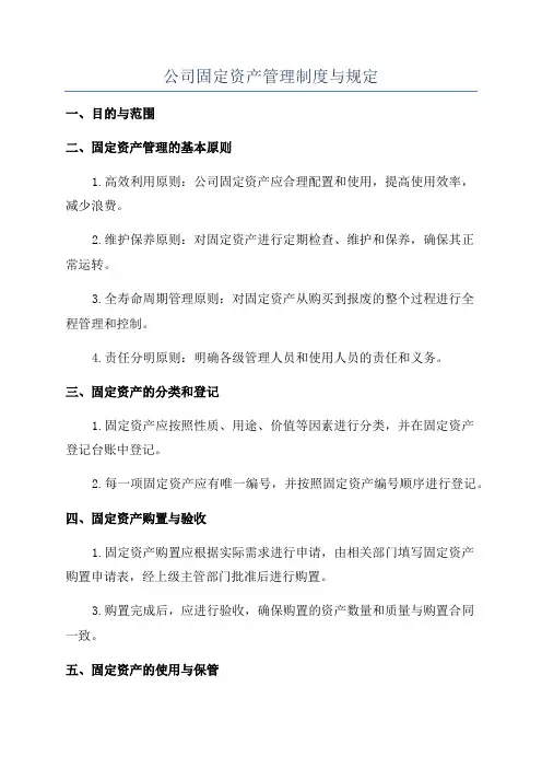 公司固定资产管理制度与规定